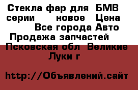 Стекла фар для  БМВ 5 серии F10  новое › Цена ­ 5 000 - Все города Авто » Продажа запчастей   . Псковская обл.,Великие Луки г.